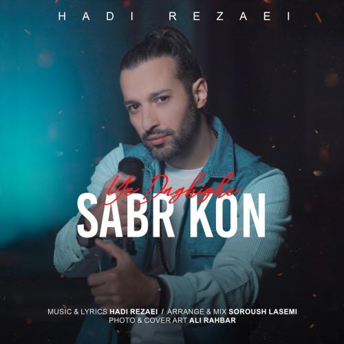 دانلود آهنگ یه دقیقه صبر کن